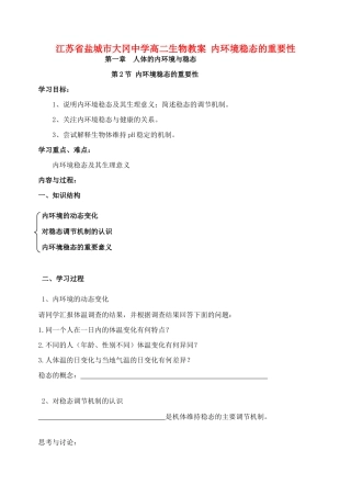 江苏省盐城市大冈中学高二生物教案 内环境稳态的重要性