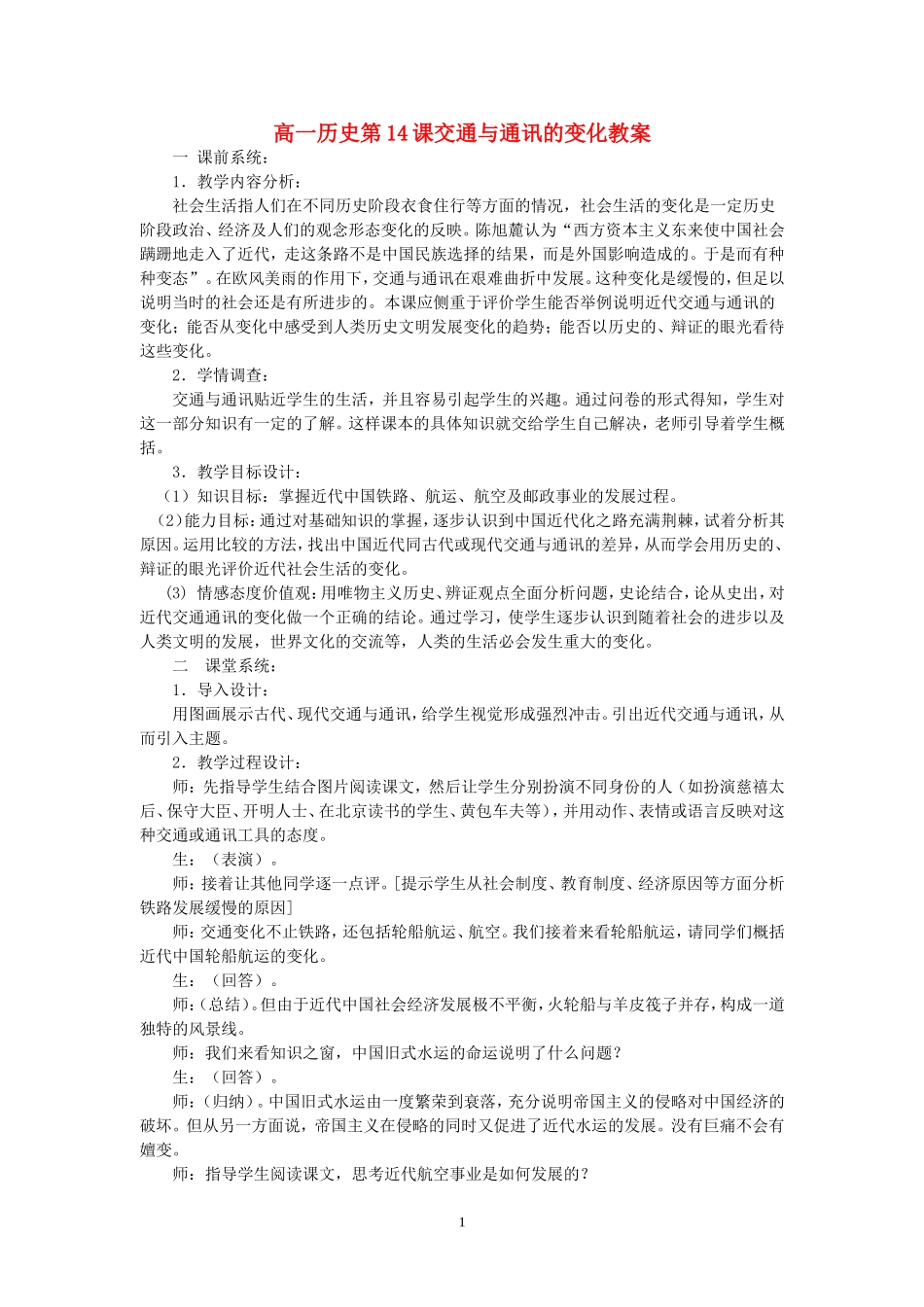 高一历史第14课交通与通讯的变化教案 岳麓版 必修二_第1页