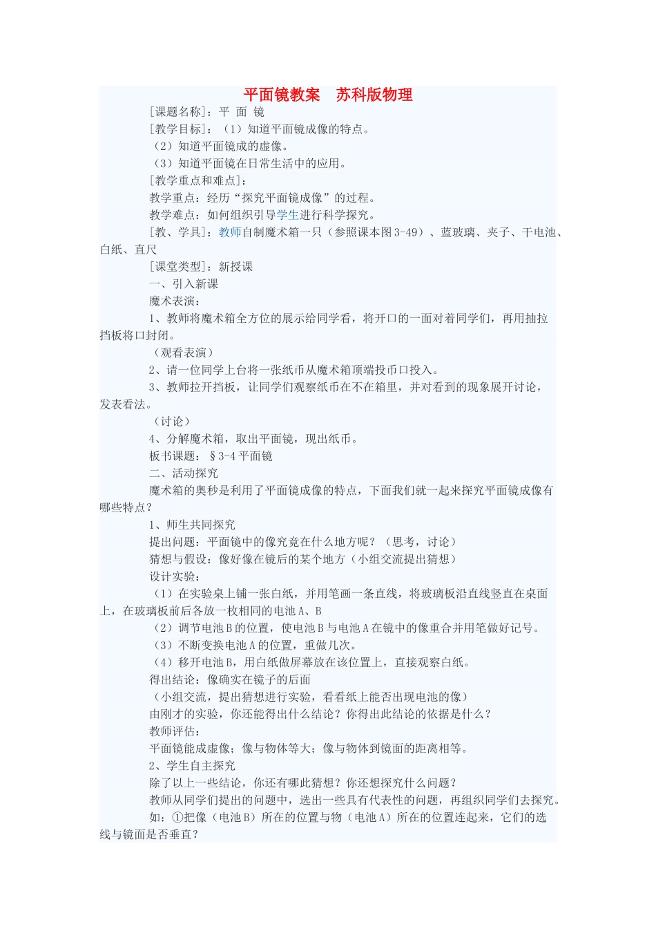 八年级物理上册 平面镜教案1 苏科版_第1页