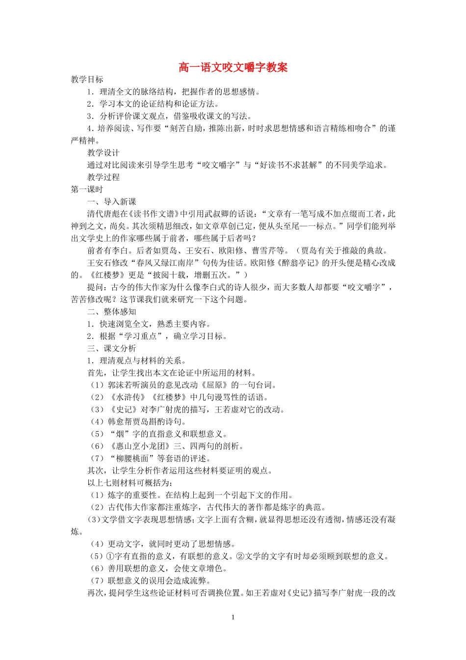 高一语文咬文嚼字教案 人教版_第1页