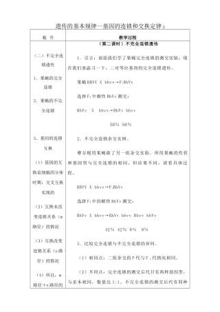 人教版高中生物必修2遗传的基本规律--基因的连锁和交换定律2