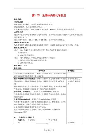 高一生物：4.1《生物体内的化学反应》教案（2）沪科版