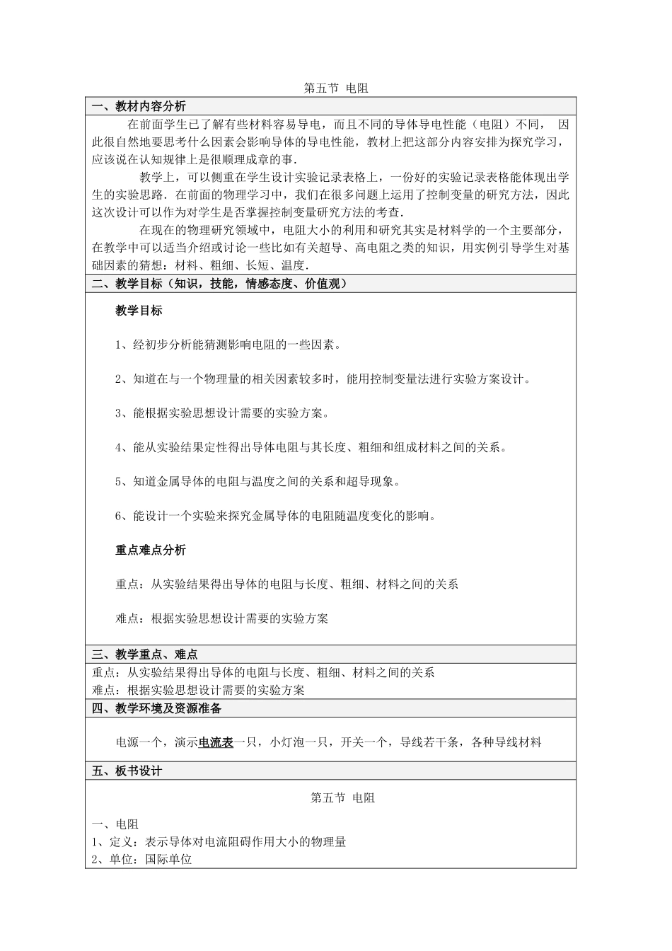 九年级物理全册 第9章 第5节《电阻》教学设计 （新版）北京课改版-北京课改版初中九年级全册物理教案_第1页