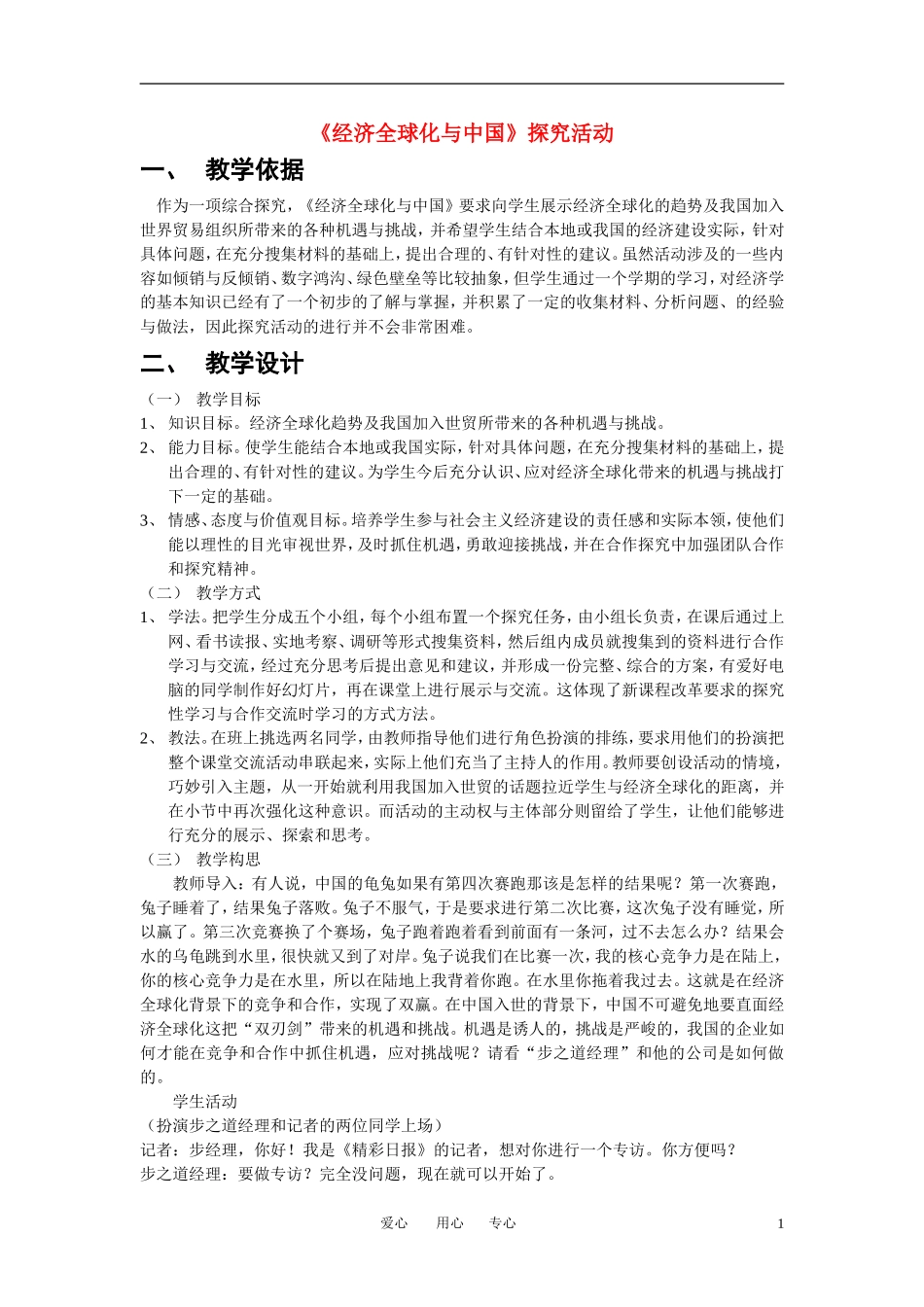 高中政治 《经济全球化与中国》探究活动教学设计教案   新人教版必修1_第1页