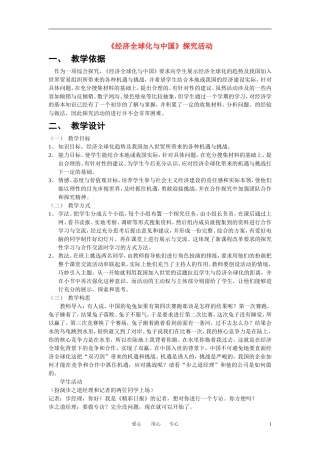 高中政治 《经济全球化与中国》探究活动教学设计教案   新人教版必修1