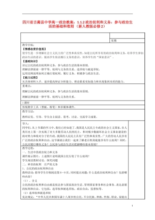 四川省古蔺县中学高中政治 1.1.2政治权利和义务 参与政治生活的基础和准则 教案 新人教版必修2