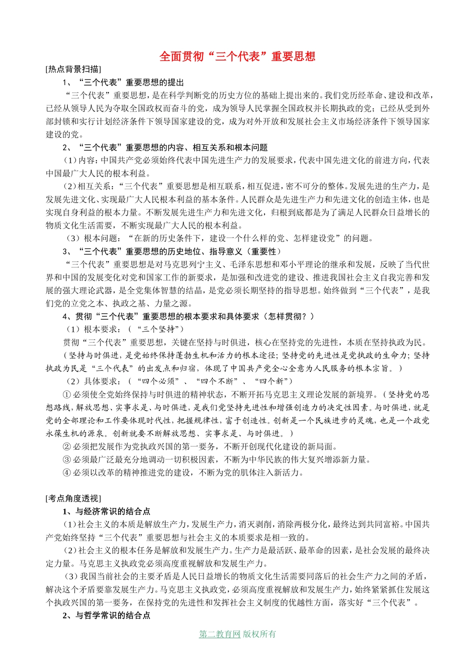 全面贯彻“三个代表”重要思想_第1页