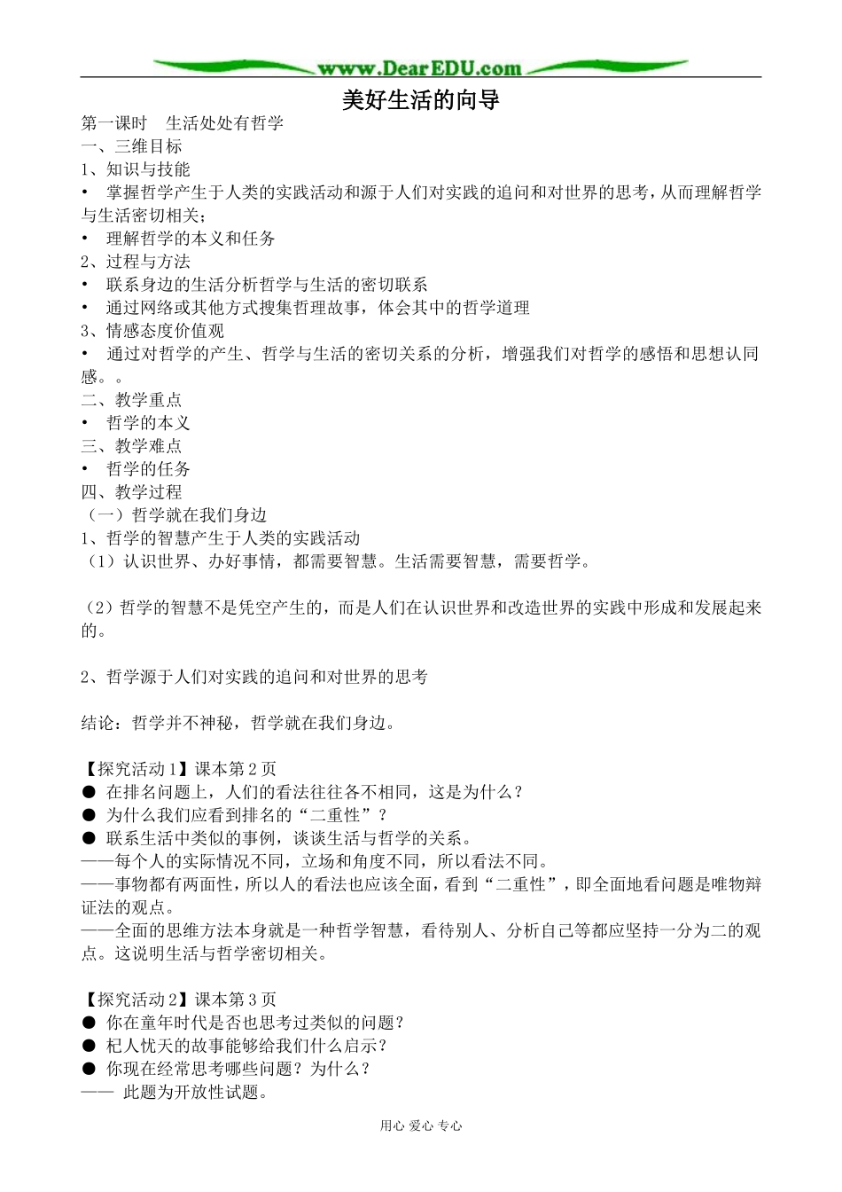 新人教版高中政治必修4美好生活的向导教案_第1页