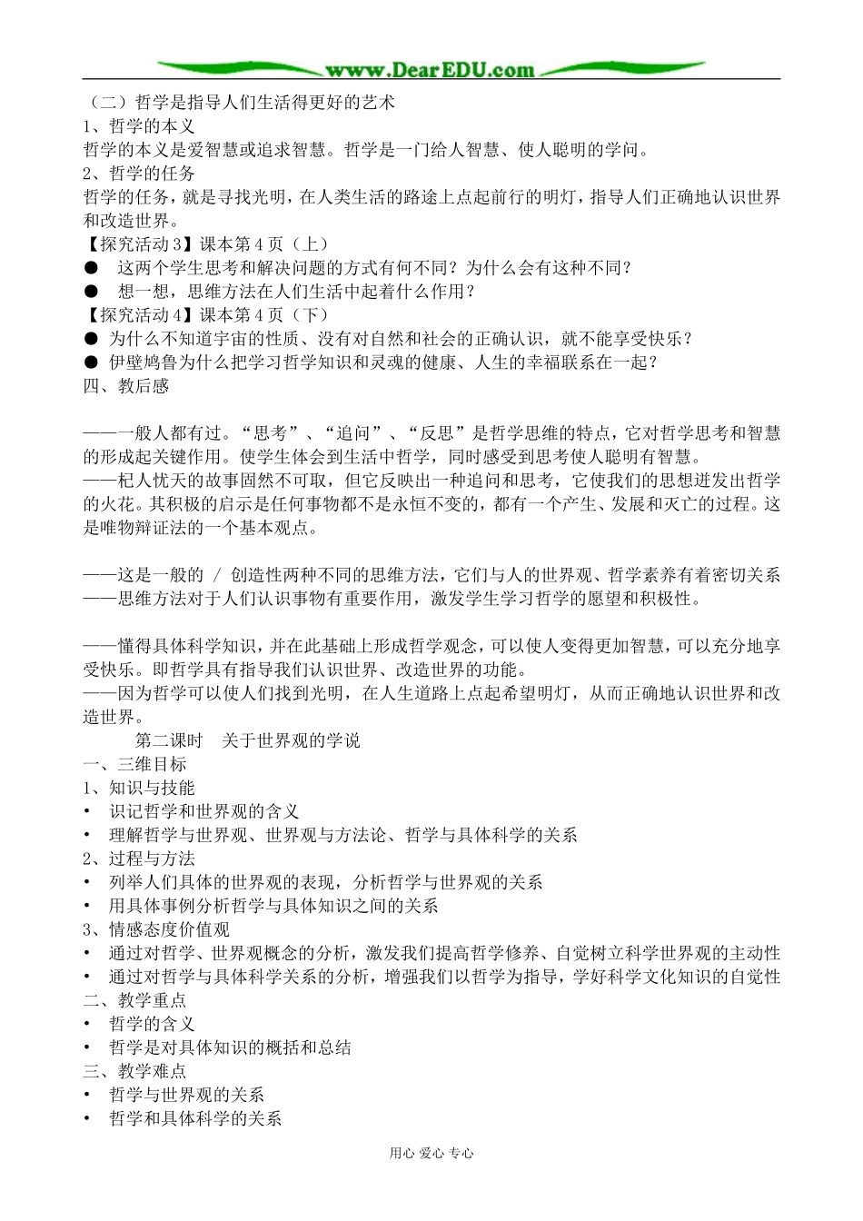 新人教版高中政治必修4美好生活的向导教案_第2页