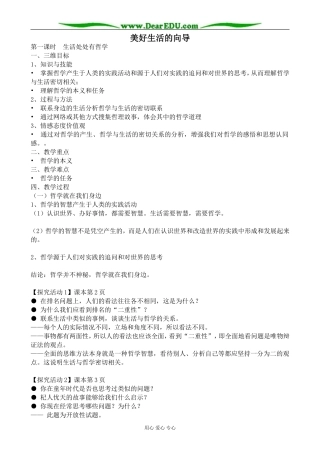 新人教版高中政治必修4美好生活的向导教案