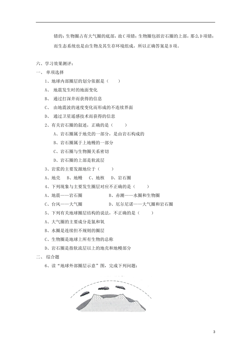 内蒙古赤峰二中高中地理 第一章第四节地球的圈层结构学案1 新人教版必修1_第3页