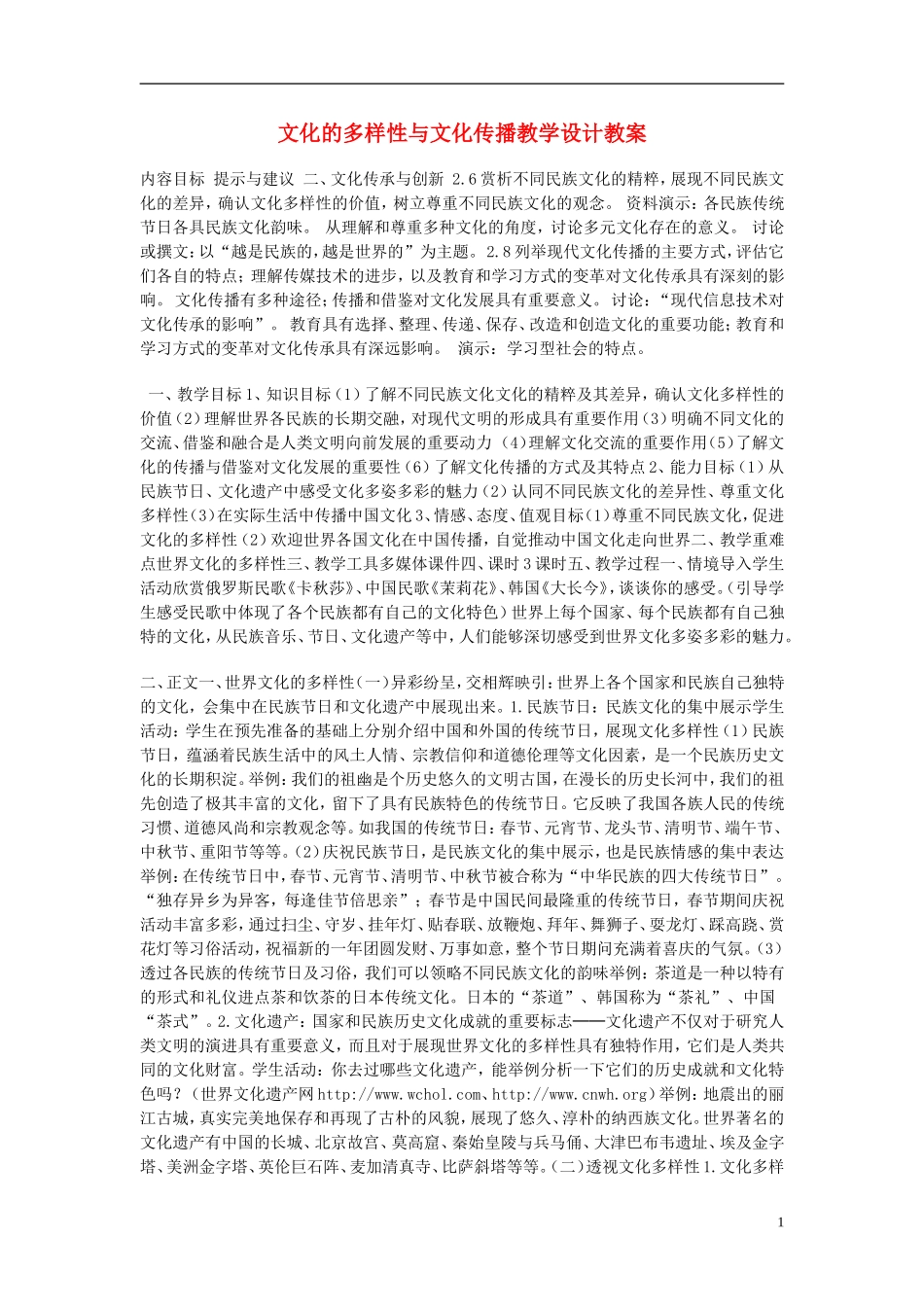 高中政治 文化的多样性与文化传播教学设计教案 新人教版必修3_第1页