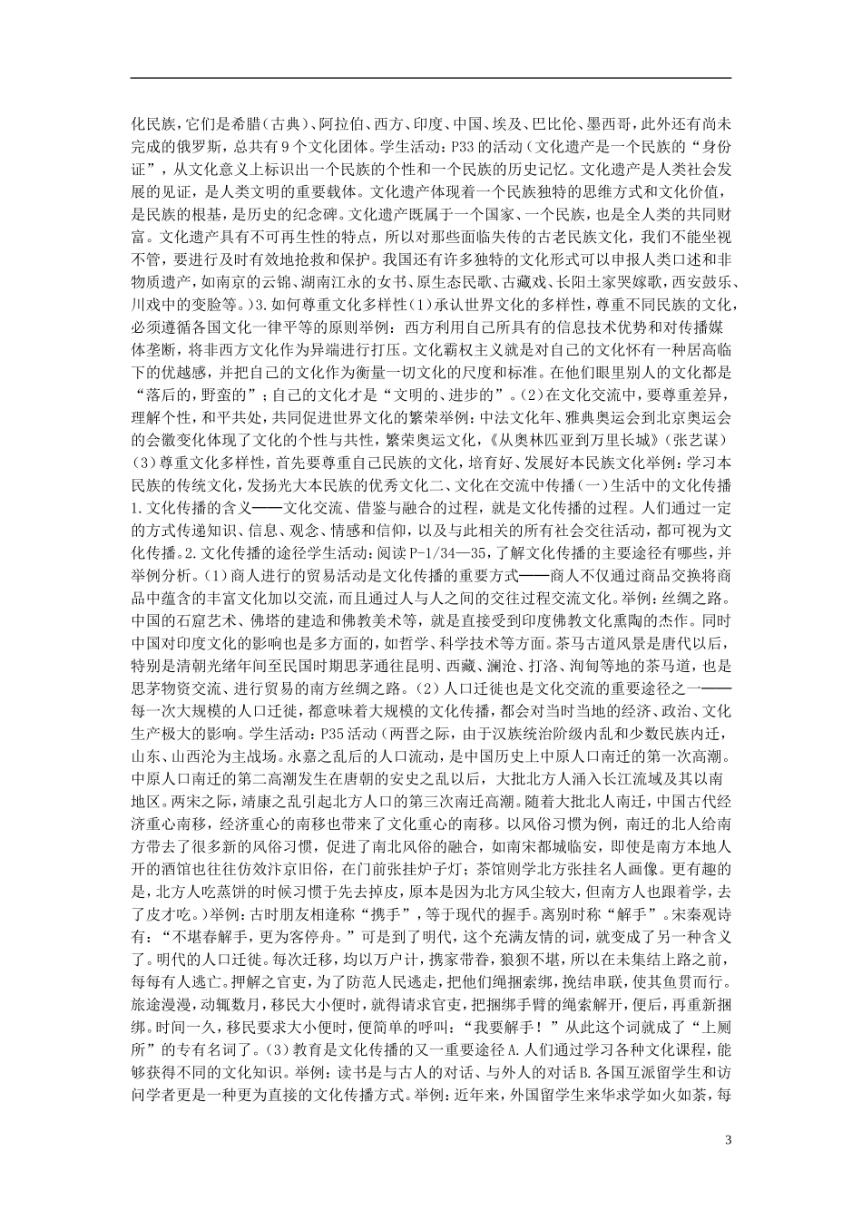 高中政治 文化的多样性与文化传播教学设计教案 新人教版必修3_第3页