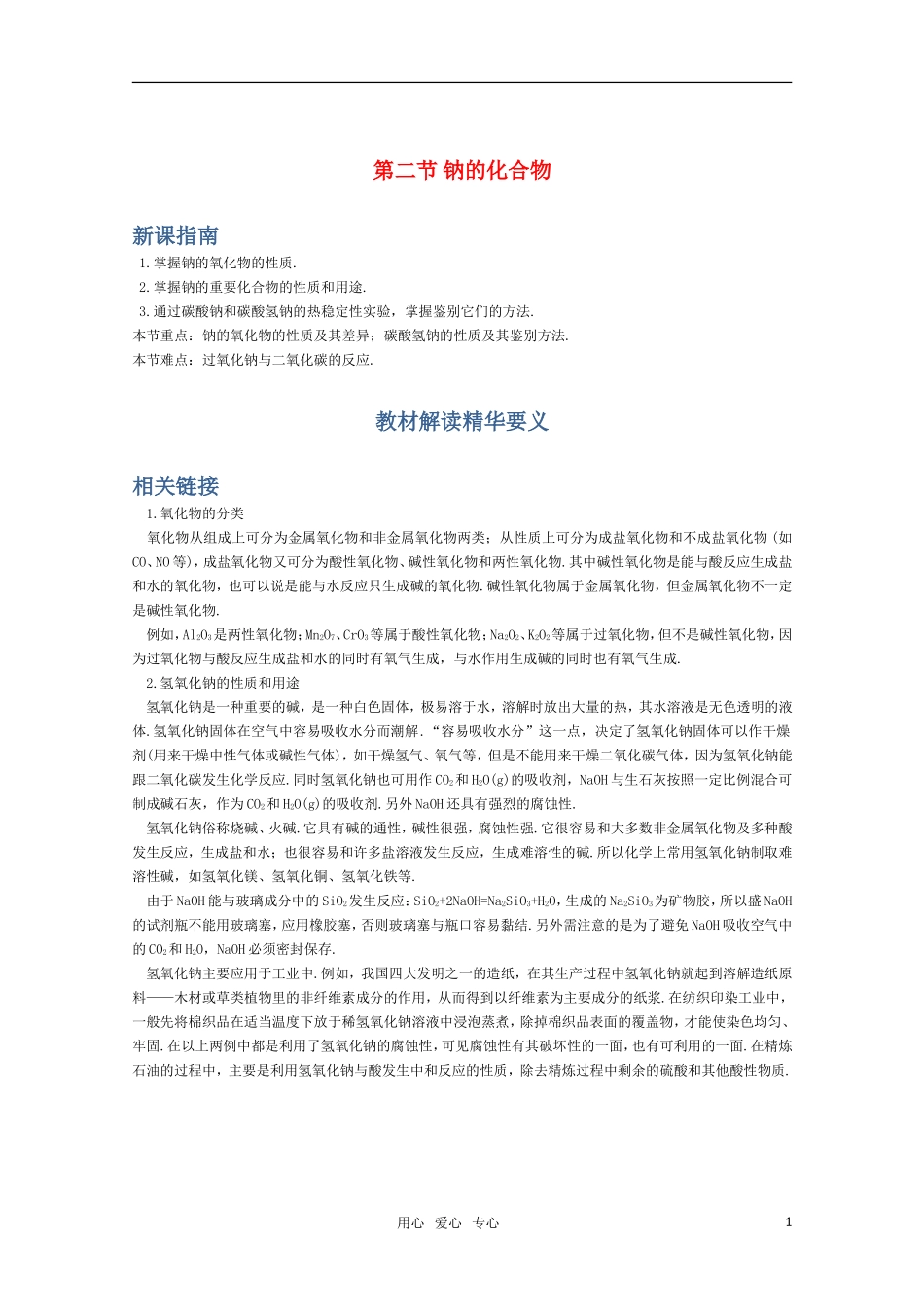 高一化学 《钠的化合物》_第1页