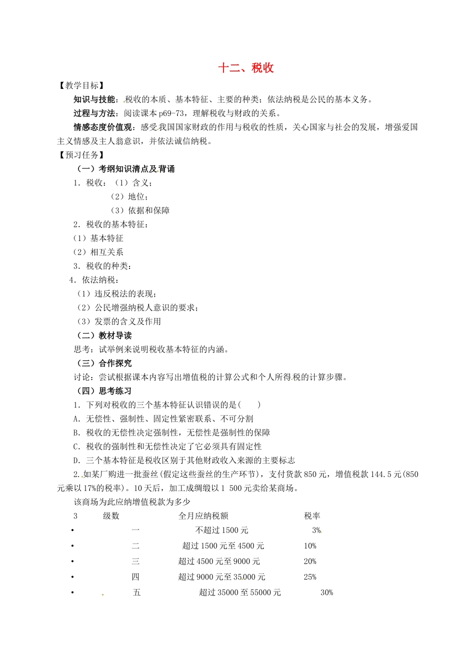 高中政治 十二、税收预习案 新人教版必修1-新人教版高一必修1政治教案_第1页