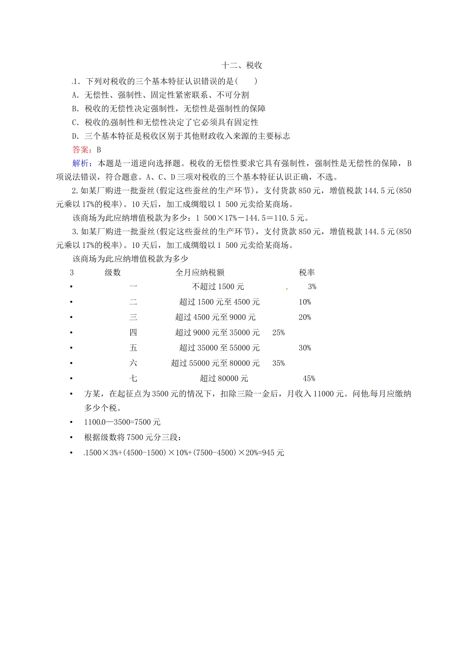 高中政治 十二、税收预习案 新人教版必修1-新人教版高一必修1政治教案_第3页