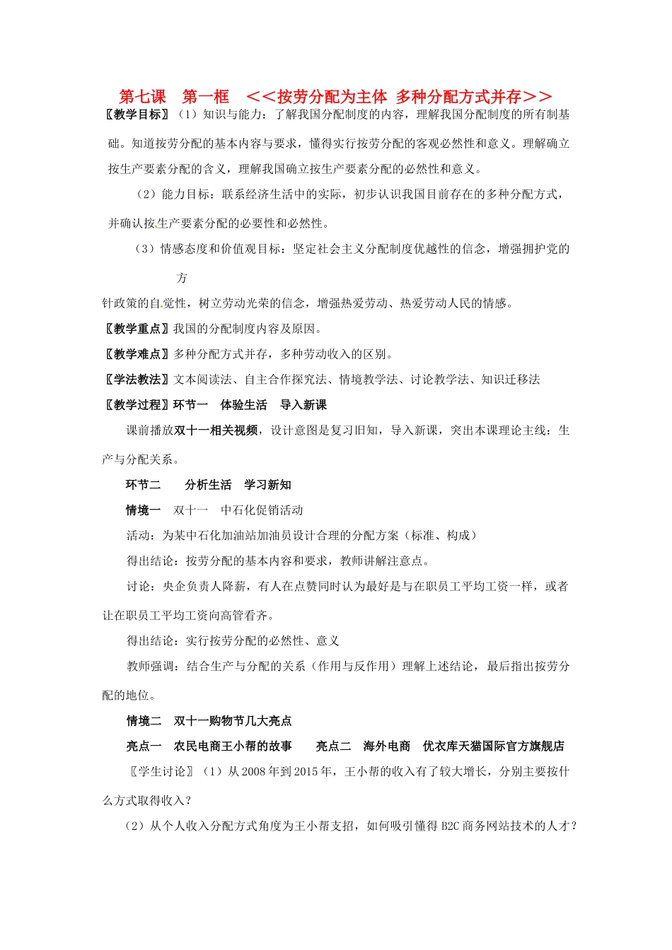 高中政治 第3单元 收入与分配 第7课 第1框 按劳分配为主体多种分配方式并存教案 新人教版必修1-新人教版高一必修1政治教案_第1页