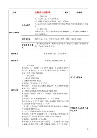 江苏省赣榆县智贤中学高中政治 第一单元 第二课 价格变动的影响教案 新人教版必修1
