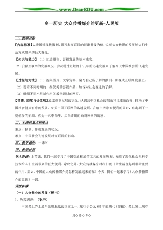 高一历史 大众传播媒介的更新教案 人民版