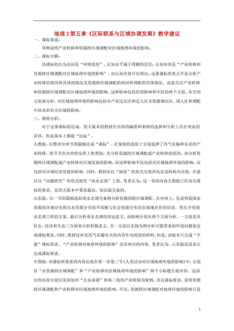 内蒙古赤峰二中高中地理 第五章产业转移以东亚为例教案2 新人教版必修3_第1页