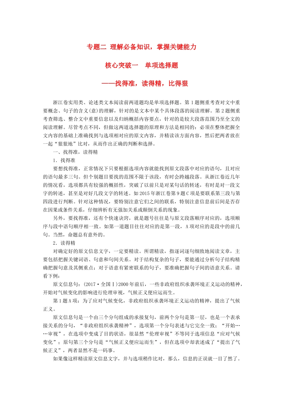 高考语文一轮复习 第二章 实用类、论述类文本阅读-侧重理论性、思辨性的阅读 专题二 理解必备知识，掌握关键能力 核心突破一 单项选择题讲义-人教版高三全册语文教案_第1页