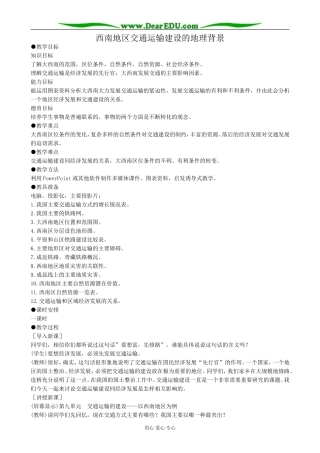 人教版高中地理选修2西南地区交通运输建设的地理背景