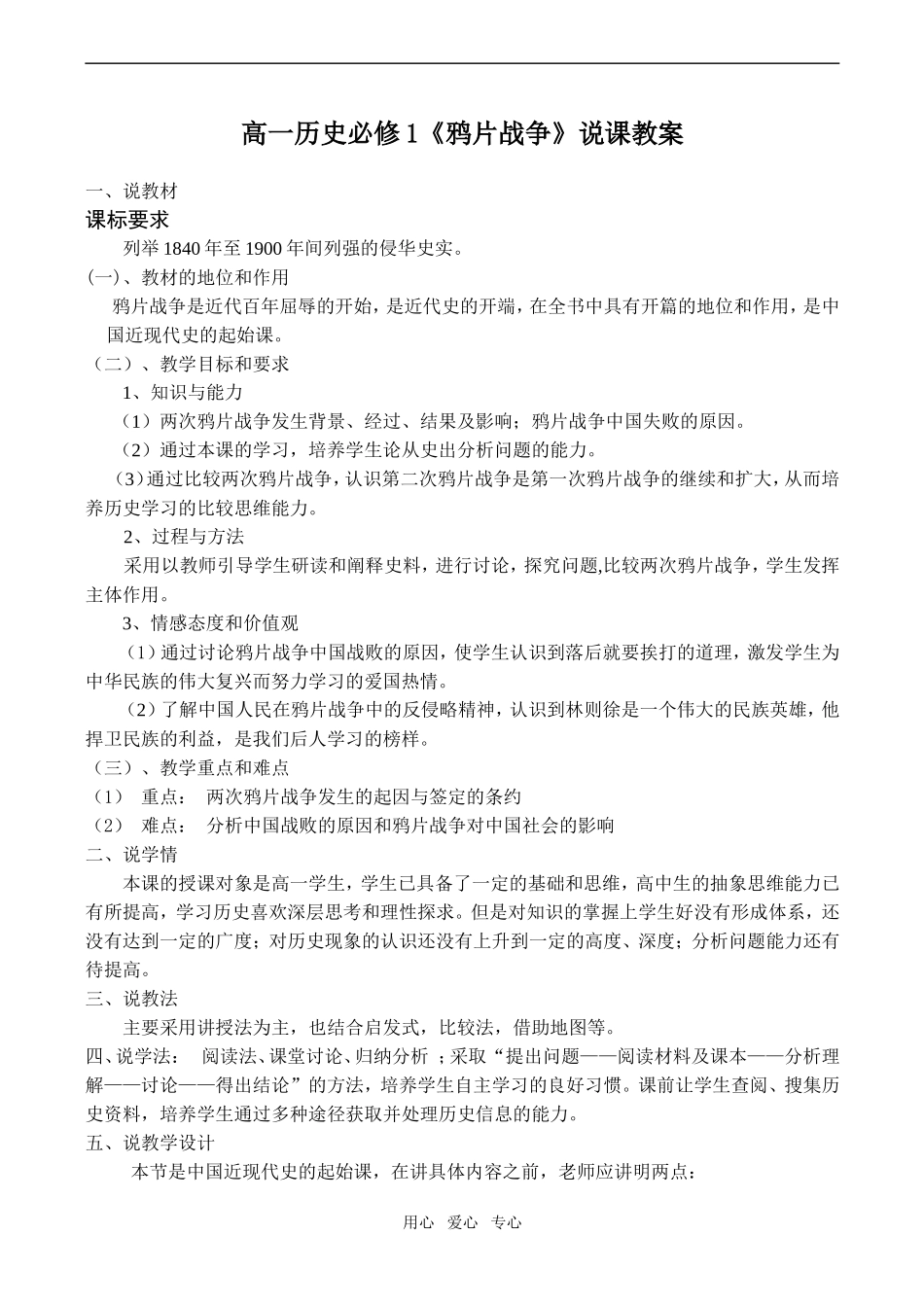 高一历史《鸦片战争》说课教案必修1_第1页