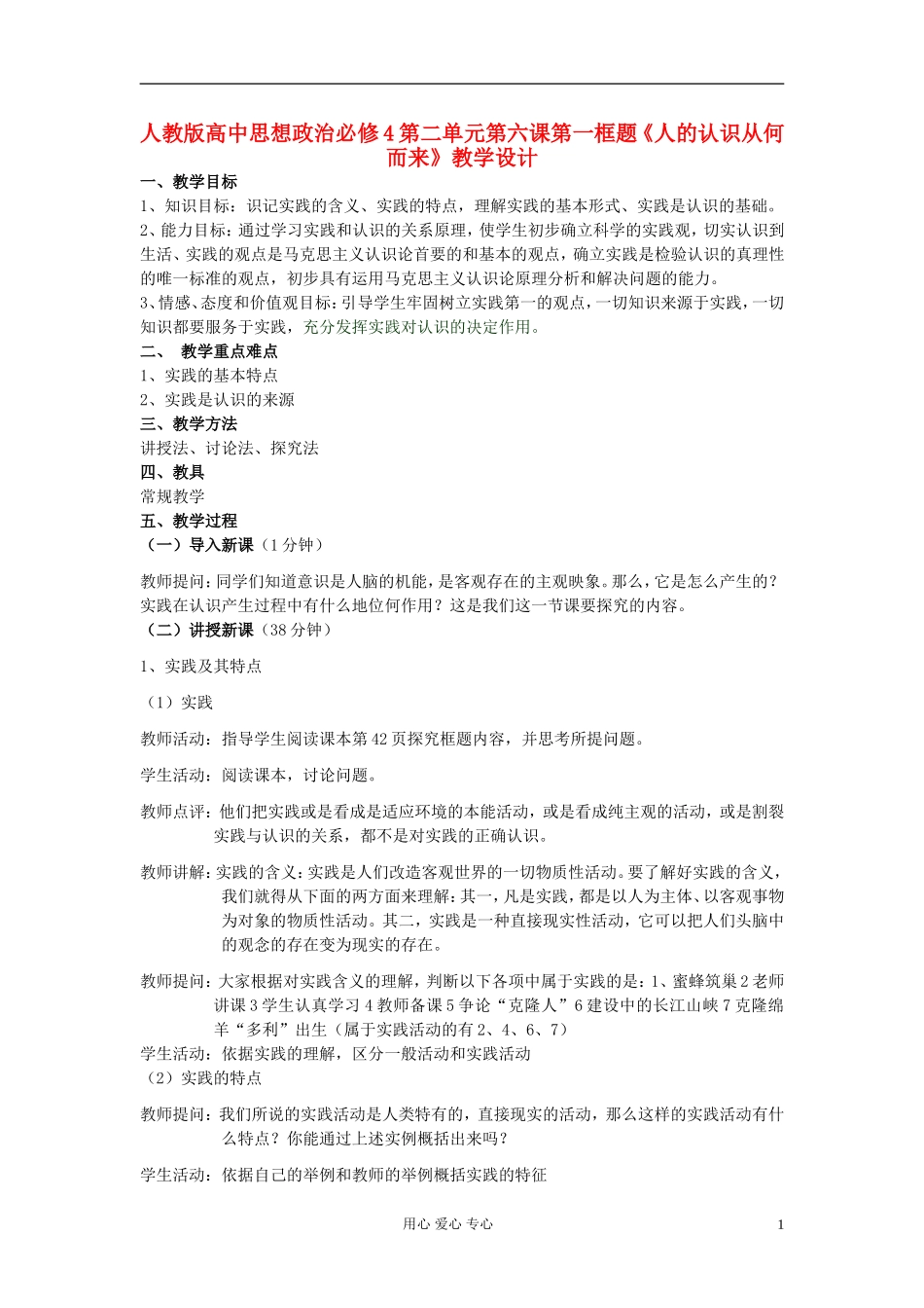 高中政治《人的认识从何而来》教案1 新人教版必修4_第1页