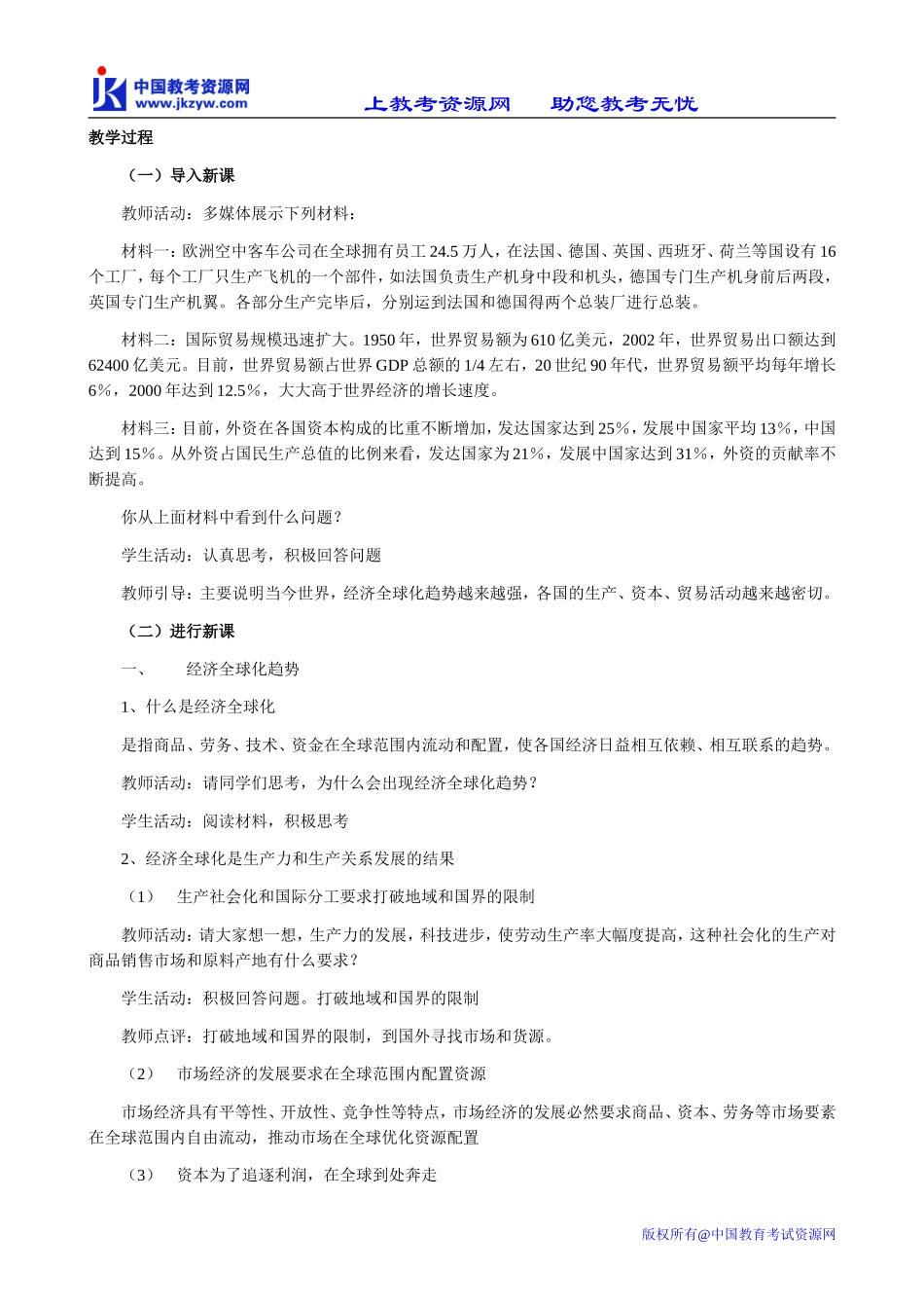 高中政治面对经济全球化教案 新课标 人教版 必修1_第3页