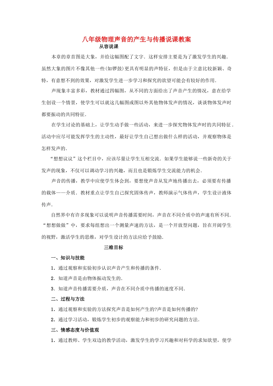 八年级物理声音的产生与传播说课教案 人教版_第1页