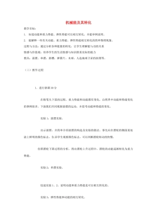 内蒙古乌兰浩特市第12中学八年级物理下册《第11章 第4节 机械能及其转化》教案 （新版）新人教版