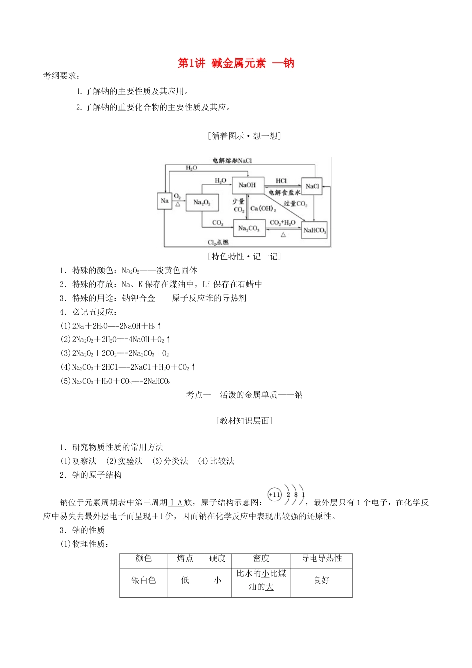 高考化学一轮复习 3.1 碱金属元素-钠教案（含解析）-人教版高三全册化学教案_第1页