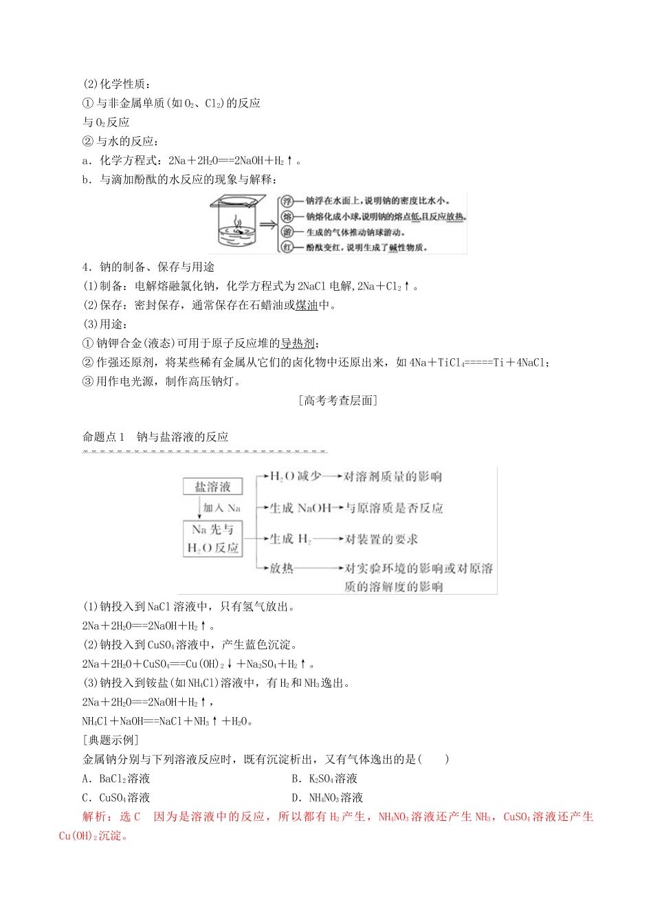 高考化学一轮复习 3.1 碱金属元素-钠教案（含解析）-人教版高三全册化学教案_第2页