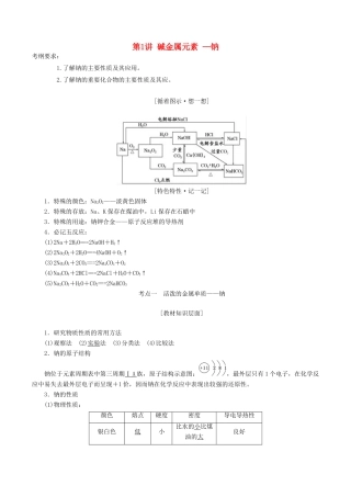 高考化学一轮复习 3.1 碱金属元素-钠教案（含解析）-人教版高三全册化学教案