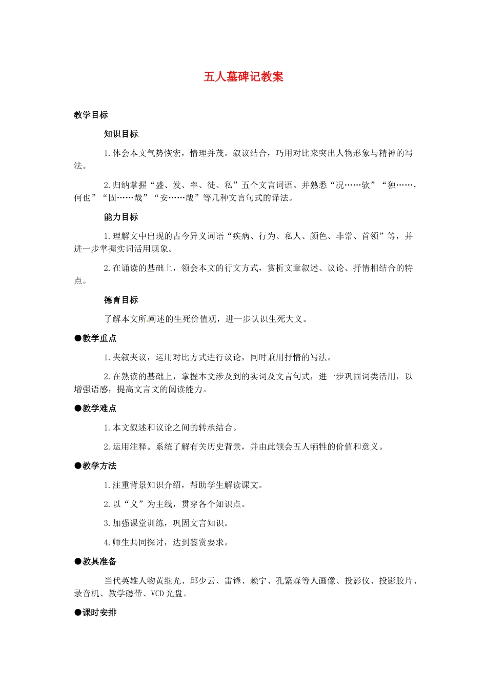 高一语文《五人墓碑记》教案 新人教版_第1页
