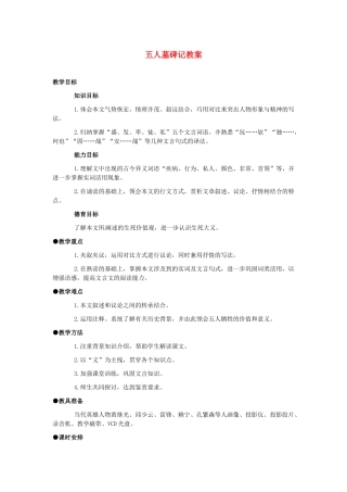 高一语文《五人墓碑记》教案 新人教版
