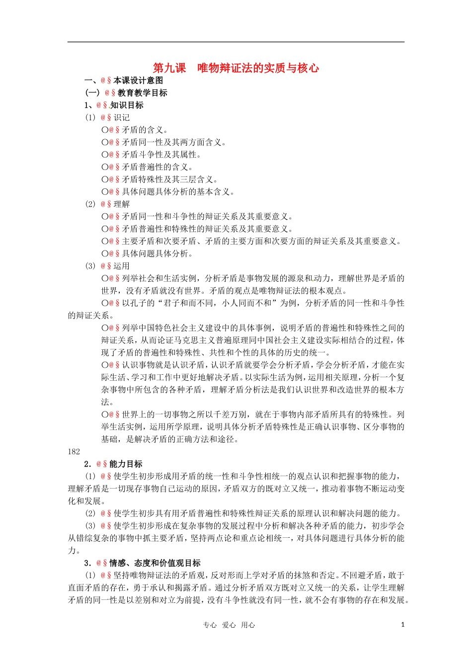 高中政治 3.3《唯物辩证法的实质与核心》精品教案 新人教版必修4_第1页