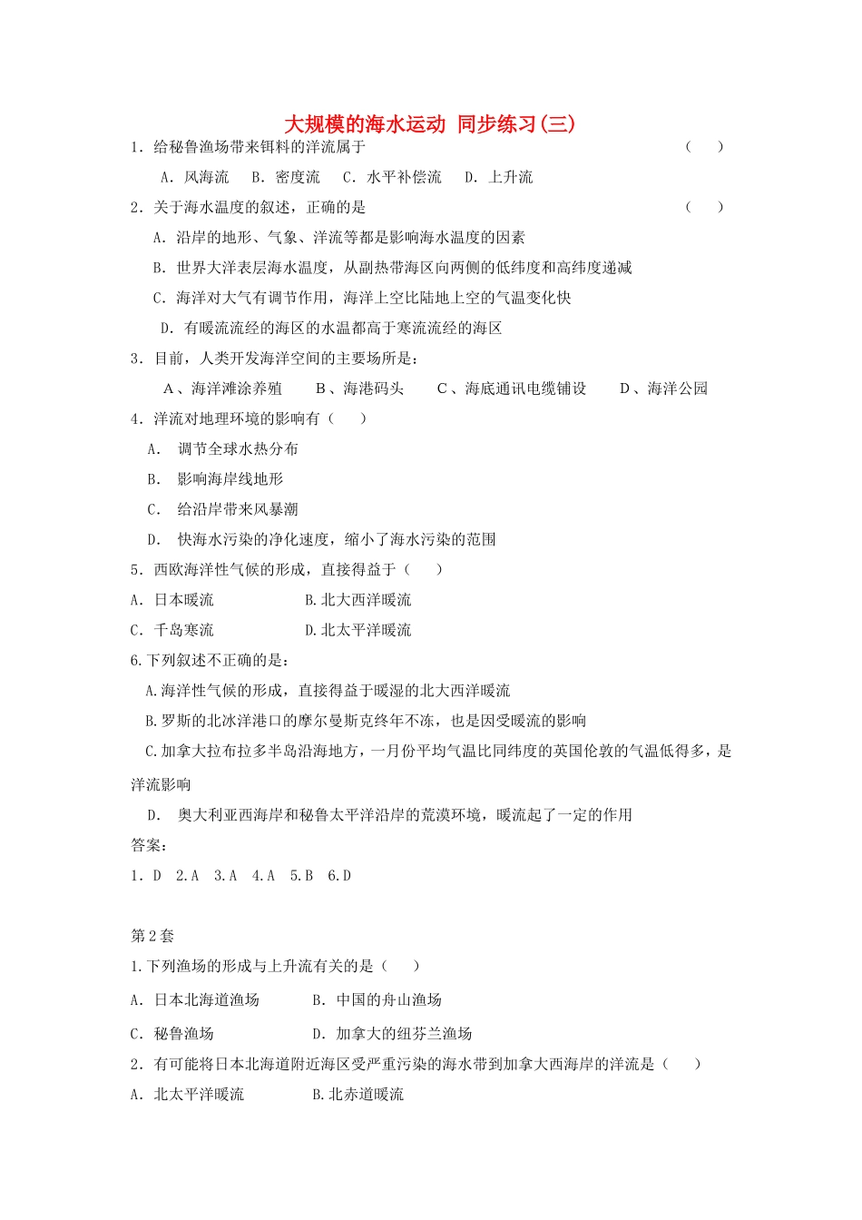 山西省运城市康杰中学高中地理 3.2 大规模的海水运动同步练习（三）新人教版必修1_第1页