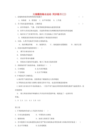 山西省运城市康杰中学高中地理 3.2 大规模的海水运动同步练习（三）新人教版必修1