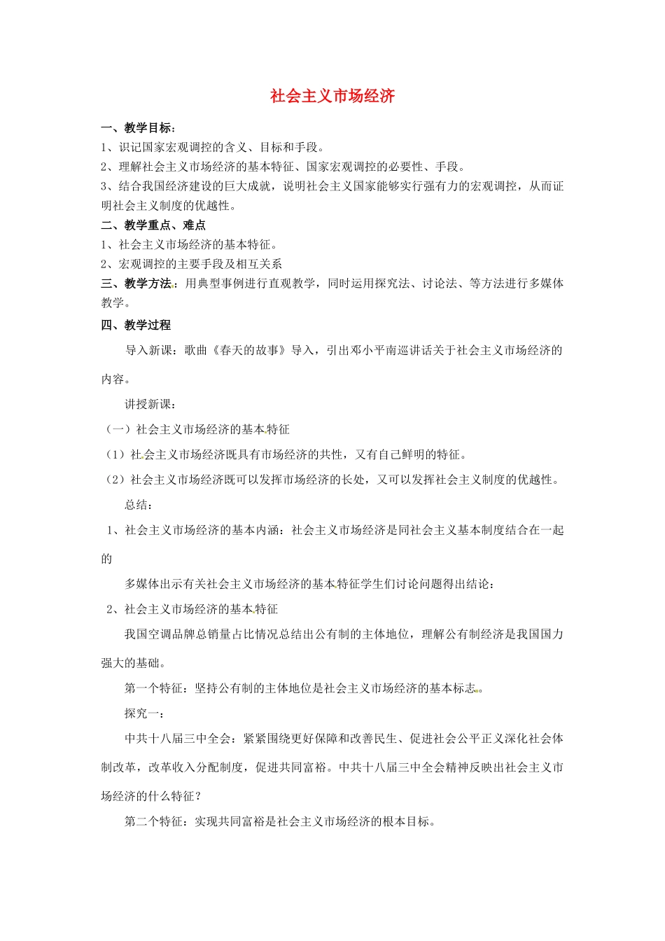 高中政治 第四单元 第九课 走进社会主义市场经济 第二节 社会主义市场经济教案 新人教版必修1-新人教版高一必修1政治教案_第1页
