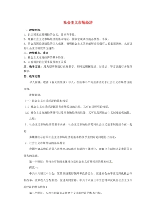 高中政治 第四单元 第九课 走进社会主义市场经济 第二节 社会主义市场经济教案 新人教版必修1-新人教版高一必修1政治教案