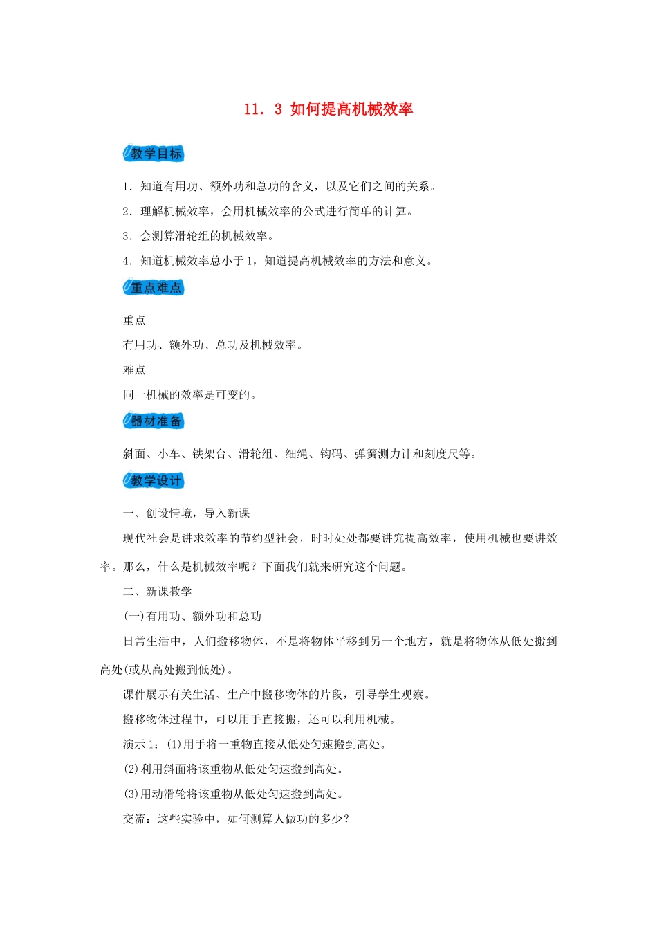 九年级物理上册 11.3如何提高机械效率教案 （新版）粤教沪版-（新版）粤教沪版初中九年级上册物理教案_第1页