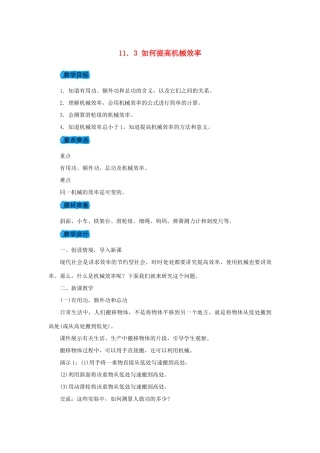 九年级物理上册 11.3如何提高机械效率教案 （新版）粤教沪版-（新版）粤教沪版初中九年级上册物理教案
