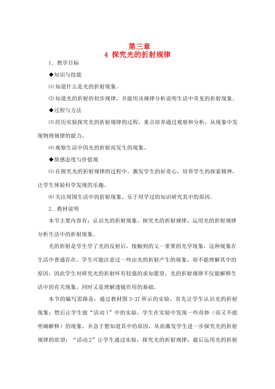 八年级物理上册 3.4《探究光的折射规律》教案 （新版）粤教沪版-（新版）粤教沪版初中八年级上册物理教案_第1页