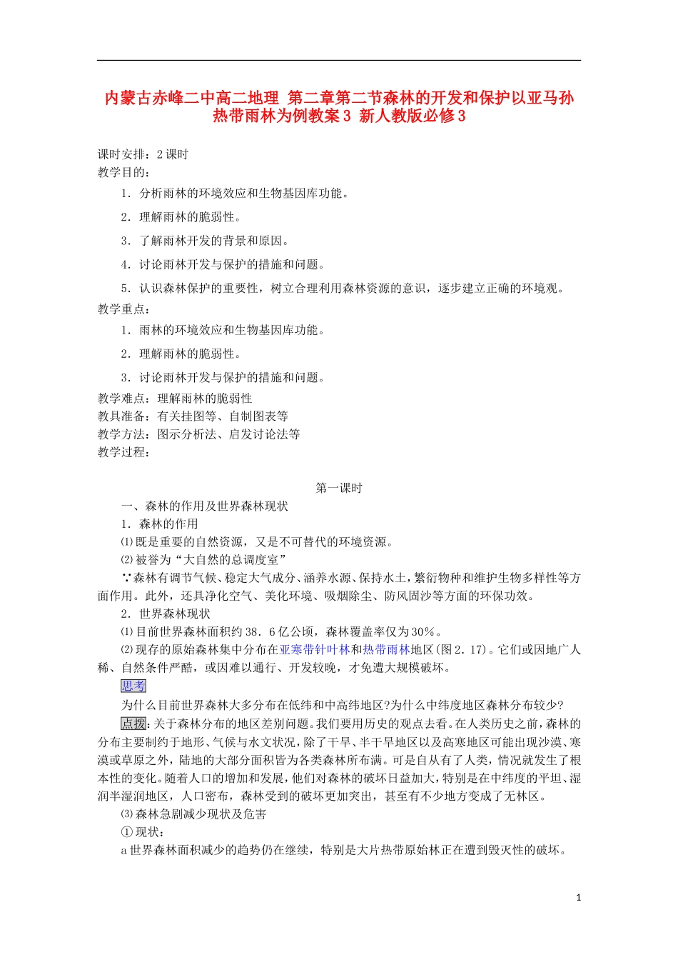内蒙古赤峰二中高中地理 第二章第二节森林的开发和保护以亚马孙热带雨林为例教案3 新人教版必修3_第1页