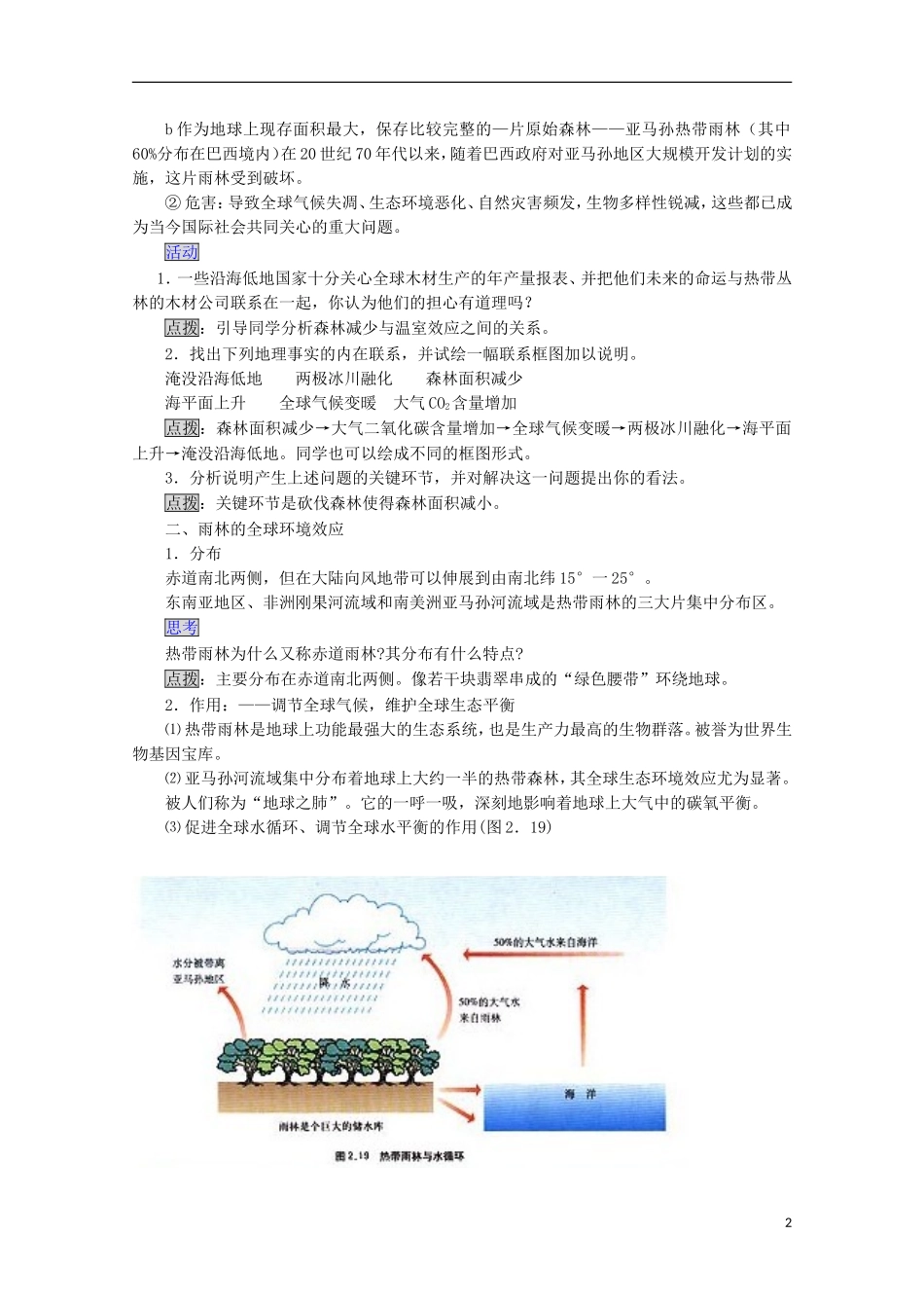 内蒙古赤峰二中高中地理 第二章第二节森林的开发和保护以亚马孙热带雨林为例教案3 新人教版必修3_第2页
