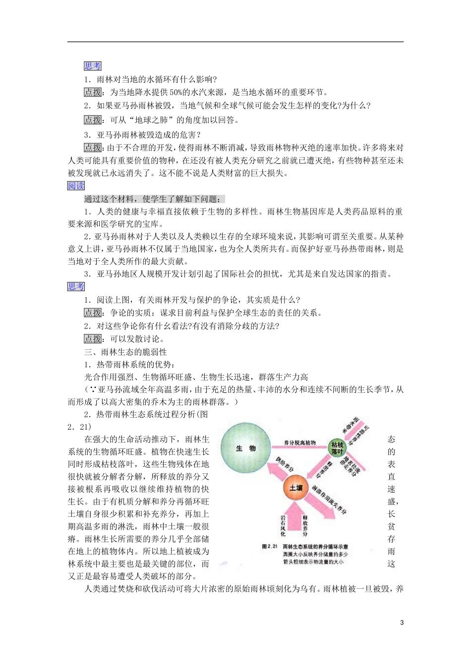 内蒙古赤峰二中高中地理 第二章第二节森林的开发和保护以亚马孙热带雨林为例教案3 新人教版必修3_第3页