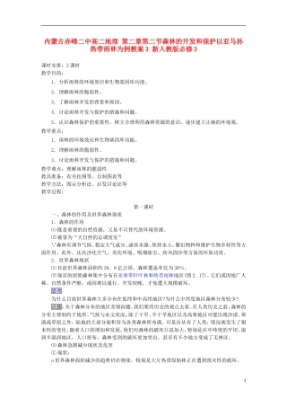 内蒙古赤峰二中高中地理 第二章第二节森林的开发和保护以亚马孙热带雨林为例教案3 新人教版必修3
