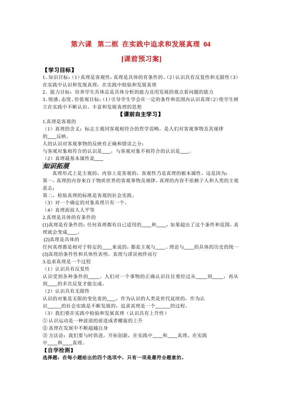 高中政治在实践中追求和发展真理教案新人教版必修4_第1页