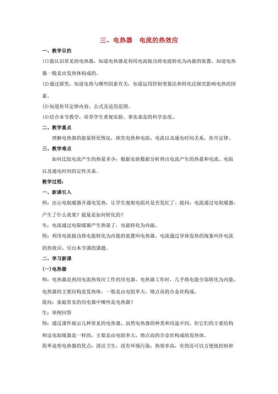 九年级物理下册 第十五章 电功和电热 三 电热器 电流的热效应教案 （新版）苏科版-（新版）苏科版初中九年级下册物理教案_第1页